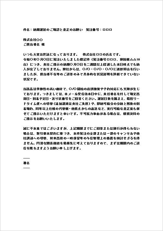 A4縦　メール形式｜詳細是正要請と今後の対応方針の納期遅延抗議文・クレーム文例