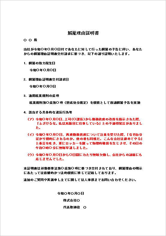 A4縦　具体的違反事例 赤字記入例付きの解雇理由証明書テンプレート