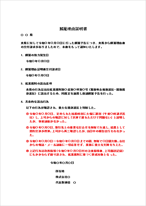A4縦　就業規則条文と具体事象詳細明示型の解雇理由証明書テンプレート