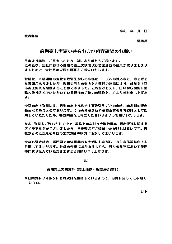 雛形1：A4用紙｜売上実績の共有を目的とした標準的な社内通知書
