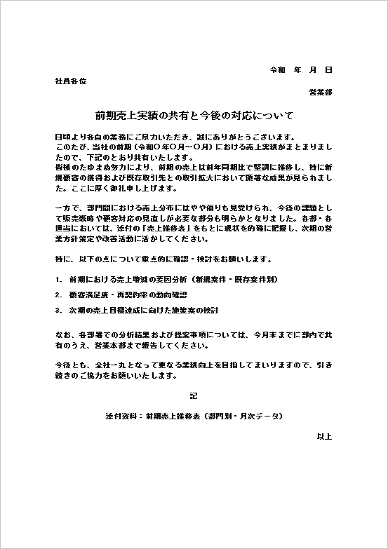 雛形2：A4用紙｜売上分析や今後の対応を依頼する実務的な社内文書