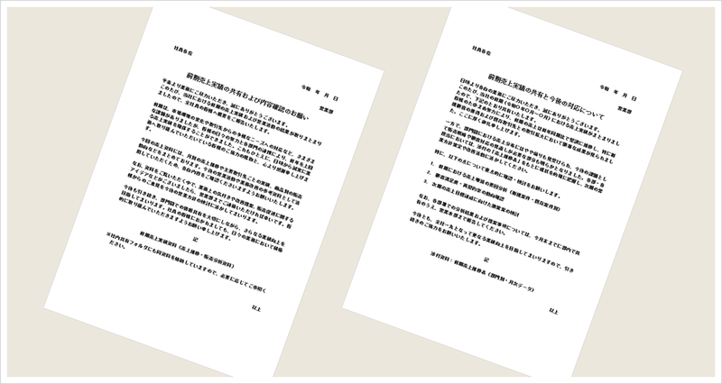 売上状況の共有依頼書の雛形（Word）