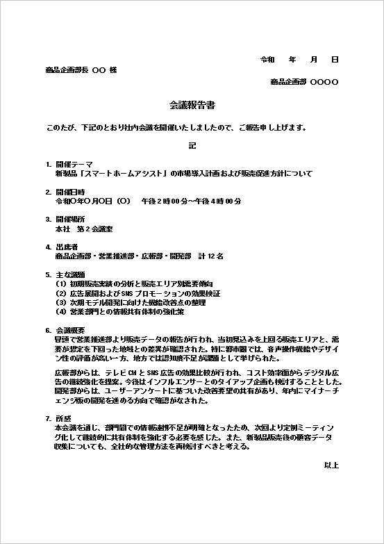 雛形1：A4用紙｜新製品の市場導入・販売戦略会議の報告書