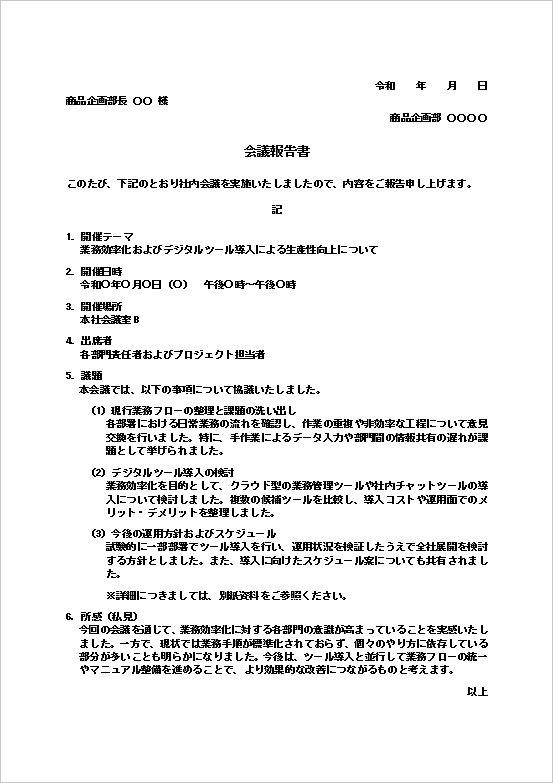 雛形2：A4用紙｜業務効率化・デジタルツール導入会議の報告書