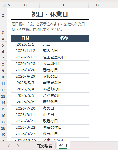 日次残業記録表の祝日・休業日設定シート。2026年の祝日一覧と会社独自の休業日を登録できるExcel画面