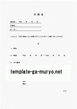 休職届の雛形