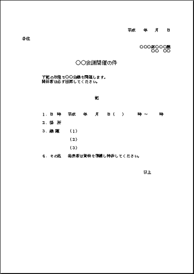 会議開催の案内状 Excel雛形の無料ダウンロード 例文が2種類