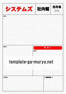 社内報 Wordで作成したレイアウトが異なる２書式 雛形の無料ダウンロード