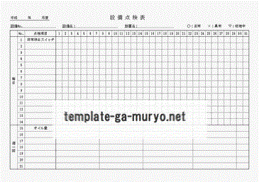 Excel設備点検表