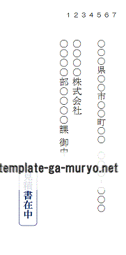 見積書在中の封筒のテンプレート