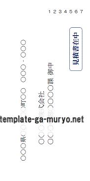 見積書在中の横書き封筒