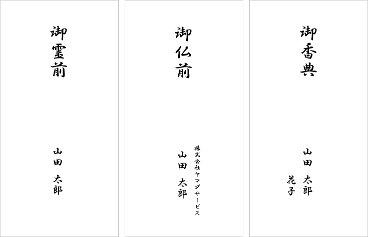 不祝儀袋の表書き印刷（御霊前・御仏前・御香典）