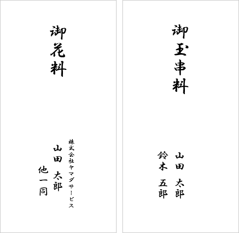 不祝儀袋の表書き印刷（御花料・御玉串料）
