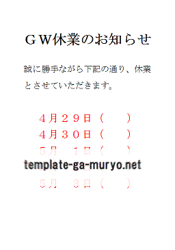 ＧＷ休業のお知らせの雛形