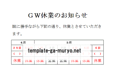 ＧＷ休業のお知らせの張り紙