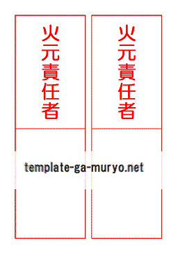 火元責任者プレートの雛形