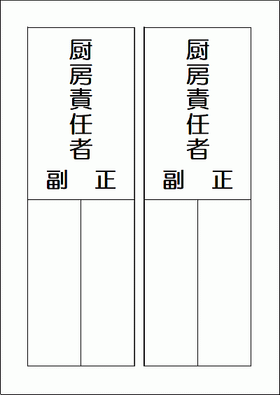 Excelで作成した厨房責任者のプレート