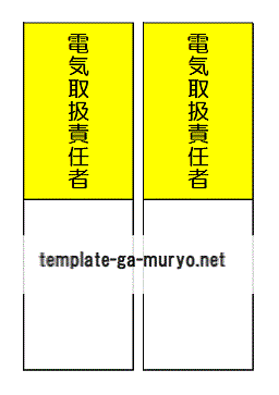 電気取扱責任者の雛形