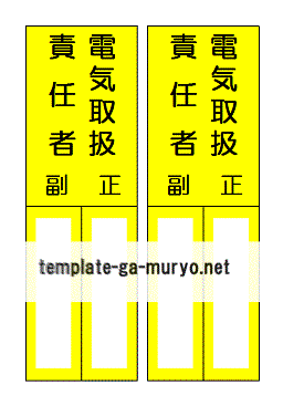 電気取扱責任者プレート 雛形の無料ダウンロード