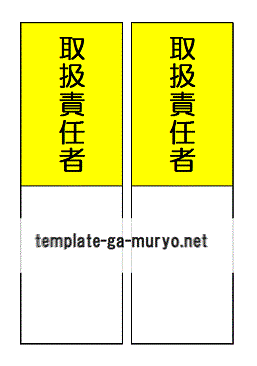 取扱責任者プレート 雛形の無料ダウンロード