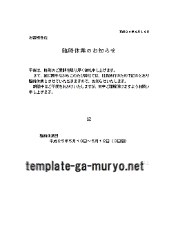 臨時休業のお知らせの雛形