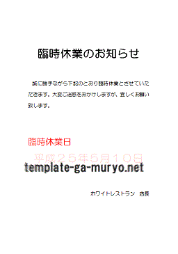 臨時休業のお知らせの張り紙