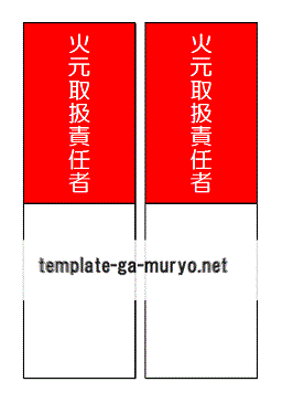 火元取扱責任者の雛形