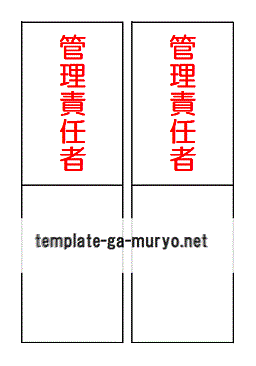 管理責任者プレートの雛形