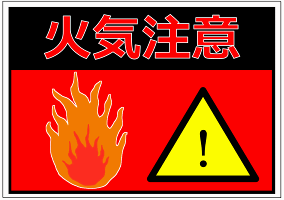 火気注意の表示・標識・イラスト・看板・マークの雛形