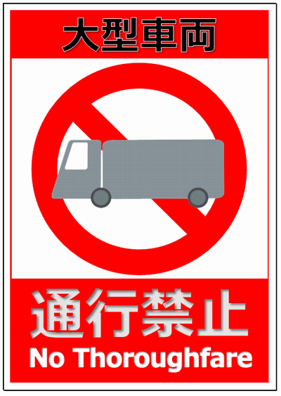 大型車両通行禁止の標識・イラスト・看板・表示・マークの雛形