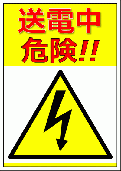 Excel 送電中危険のポスター・イラスト