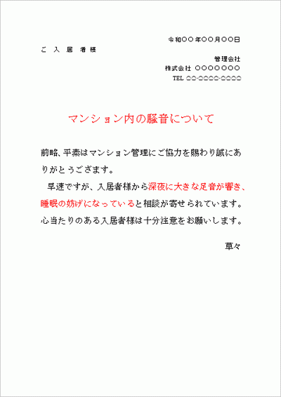 マンション騒音の張り紙の雛形