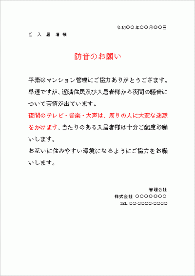 無料ダウンロードできるマンション騒音の張り紙