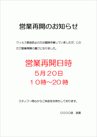 営業再開のお知らせの張り紙の雛形