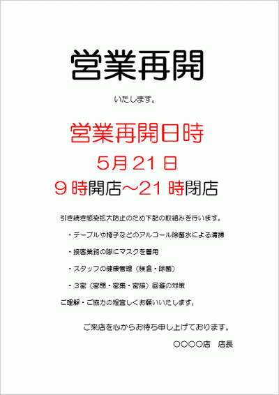 無料ダウンロードできる営業再開のお知らせの張り紙