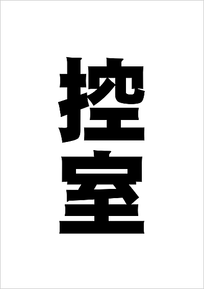 シンプルな「控室」の文字