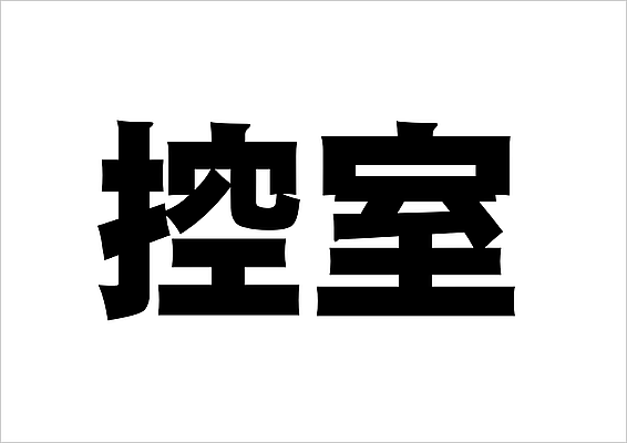 シンプルな「控室」の文字