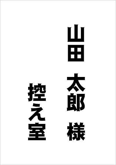 名前と「控え室」の文字