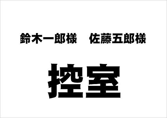 2名の名前と「控室」の文字