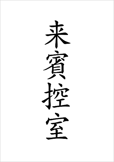 楷書体の「来賓控室」の文字