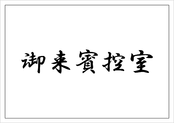 枠付き・行書体の「御来賓控室」の文字