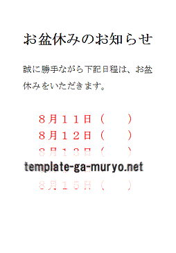 お盆休みのお知らせ 雛形の無料ダウンロード