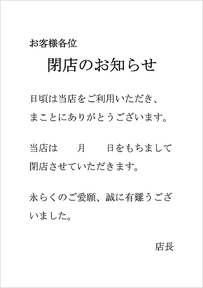 閉店のお知らせの雛形