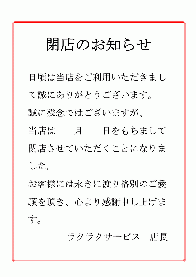 無料でダウンロードできる閉店のお知らせ