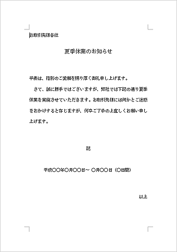 夏季休業のお知らせの雛形