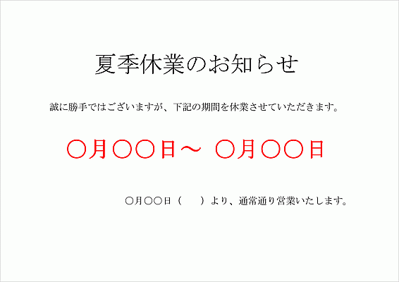 Wordで作成した夏季休業のお知らせ