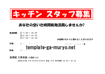 Wordで作成したスタッフ募集の張り紙