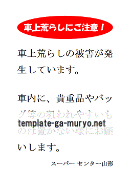 車上荒らし防止のポスター・張り紙の雛形