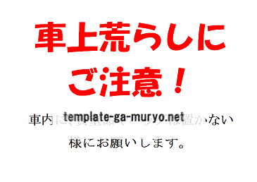 Word車上荒らし防止のポスター・張り紙