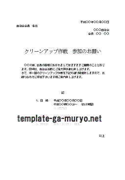 クリーン作戦参加のお願いテンプレート